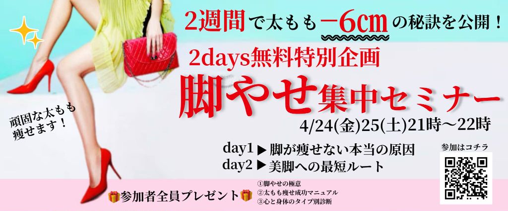 2days無料特別企画 脚やせ集中セミナー 4/24(金)25(土)21時〜22時