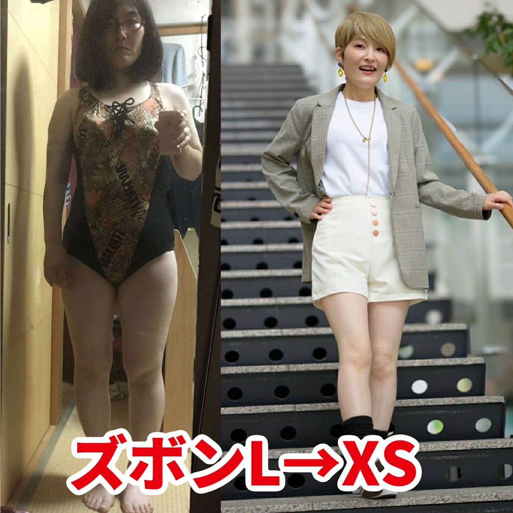 受講生の変化 ズボンL→XS